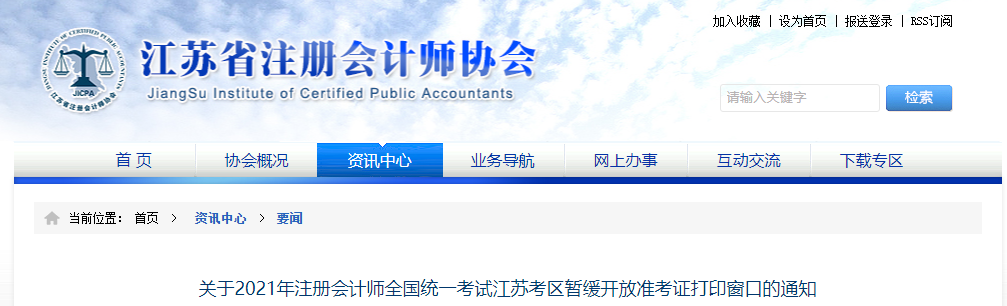 關(guān)于2021年注冊(cè)會(huì)計(jì)師全國(guó)統(tǒng)一考試江蘇考區(qū)暫緩開(kāi)放準(zhǔn)考證打印窗口的通知 關(guān)于2021年注冊(cè)會(huì)計(jì)師全國(guó)統(tǒng)一考試江蘇考區(qū)暫緩開(kāi)放準(zhǔn)考證打印窗口的通知