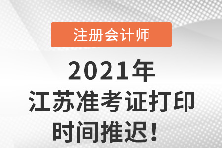 江蘇省鹽城考區(qū)暫緩開放cpa準考證打印入口