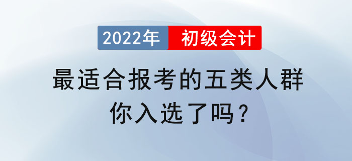 最適合報考初級會計的五類人群，你入選了嗎？
