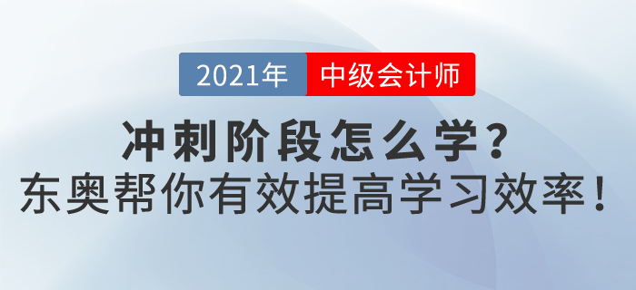 2021年中級會計沖刺階段應(yīng)該怎樣提高復(fù)習(xí)效率？