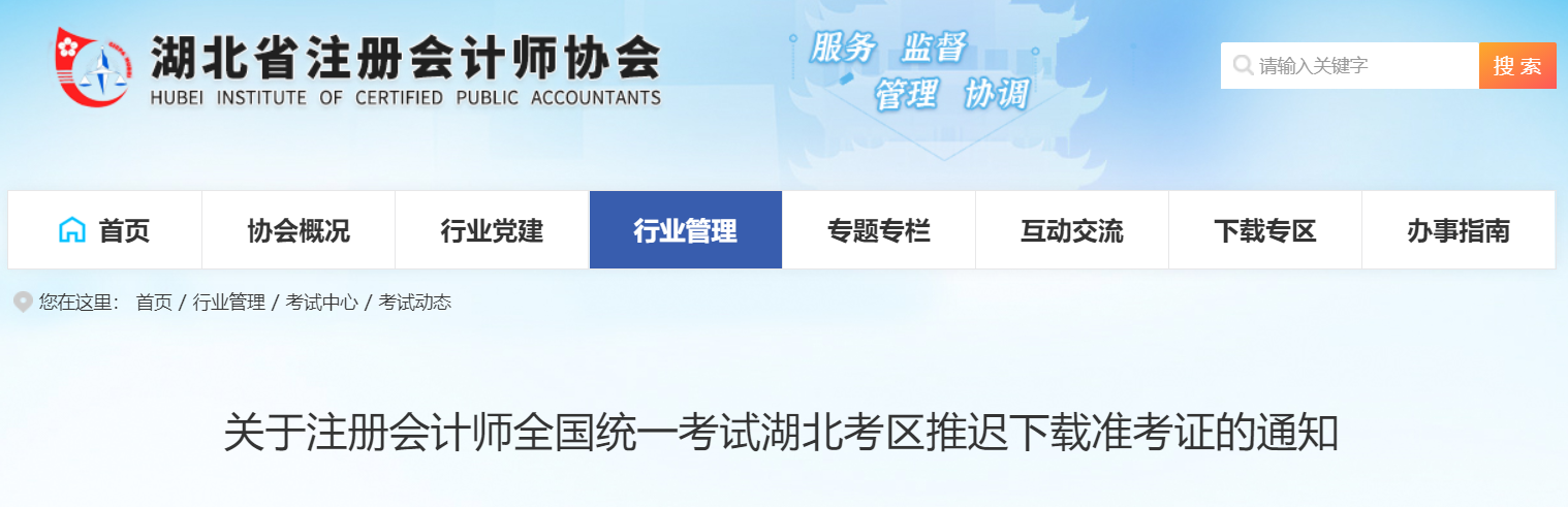 關(guān)于注冊會計師全國統(tǒng)一考試湖北考區(qū)推遲下載準(zhǔn)考證的通知