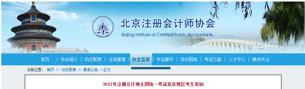 2021年注冊(cè)會(huì)計(jì)師全國統(tǒng)一考試北京地區(qū)考生須知 2021年注冊(cè)會(huì)計(jì)師全國統(tǒng)一考試北京地區(qū)考生須知