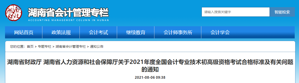 湖南省人力資源和社會(huì)保障廳關(guān)于2021年度全國(guó)會(huì)計(jì)專業(yè)技術(shù)初高級(jí)資格考試合格標(biāo)準(zhǔn)及有關(guān)問(wèn)題的通知