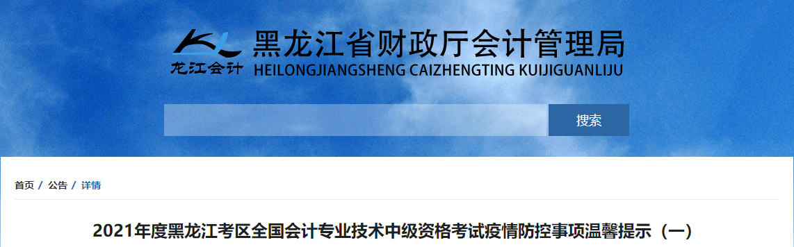 2021黑龍江中級(jí)會(huì)計(jì)師考試疫情防控通知