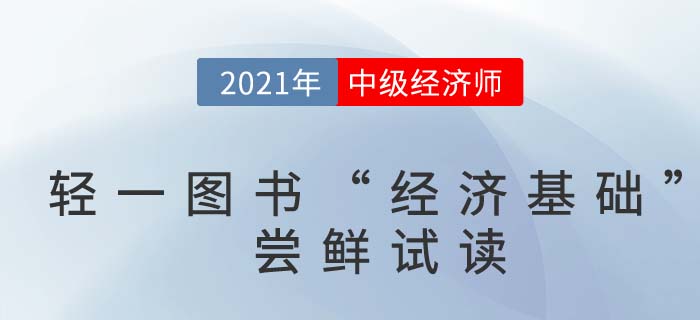 2021中級經(jīng)濟(jì)師《經(jīng)濟(jì)基礎(chǔ)》輕一嘗鮮試讀