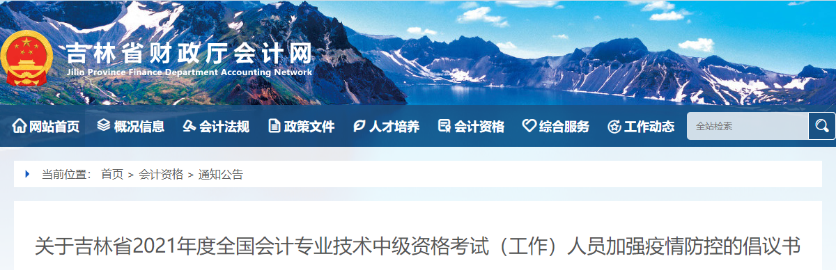 2021吉林省中級會計考試疫情防控通知