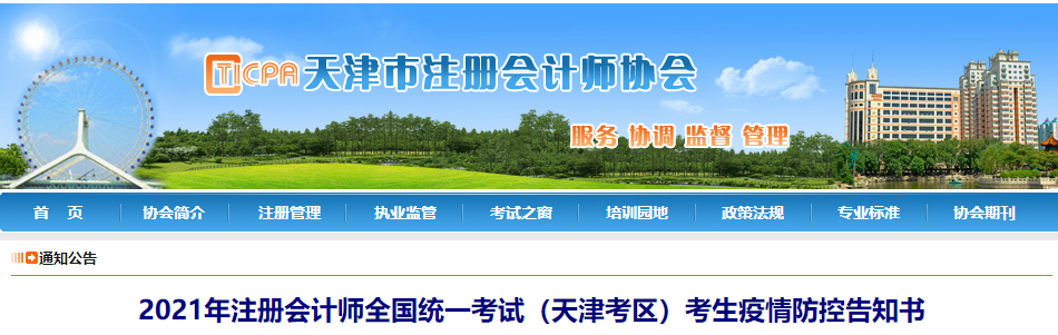 2021年注冊(cè)會(huì)計(jì)師全國(guó)統(tǒng)一考試(天津考區(qū))考生疫情防控告知書(shū) 2021年注冊(cè)會(huì)計(jì)師全國(guó)統(tǒng)一考試(天津考區(qū))考生疫情防控告知書(shū)