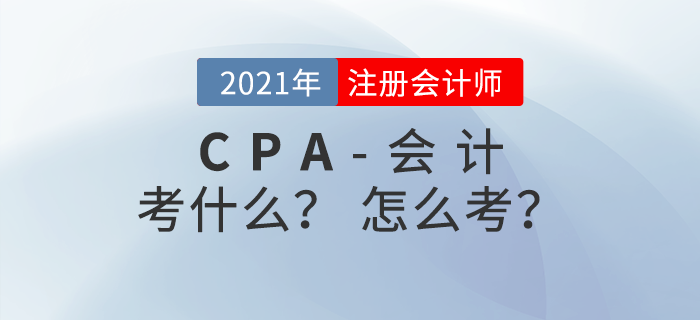 注冊會計(jì)師《會計(jì)》考什么？怎么考？