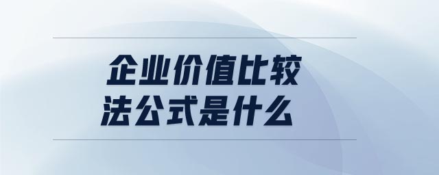 企業(yè)價(jià)值比較法公式是什么