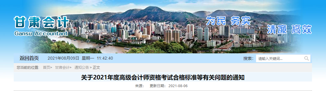 關于2021年度高級會計師資格考試合格標準等有關問題的通知