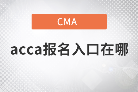 2021年acca報(bào)名入口在哪？