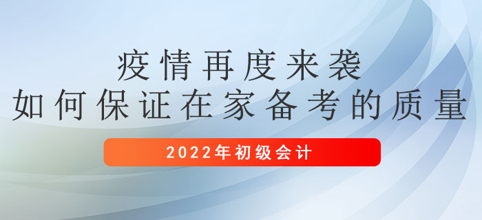 疫情再度來襲，如何保證在家備考初級會計的質(zhì)量