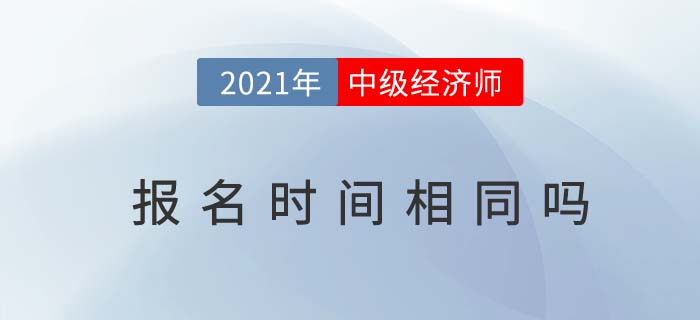 2021年全國中級經(jīng)濟師報名時間是一樣的嗎 2021年全國中級經(jīng)濟師報名時間是一樣的嗎