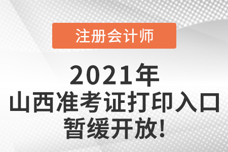 2021年山西注會準(zhǔn)考證打印入口暫緩開放