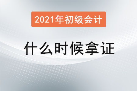 2021年初級(jí)會(huì)計(jì)什么時(shí)候拿證