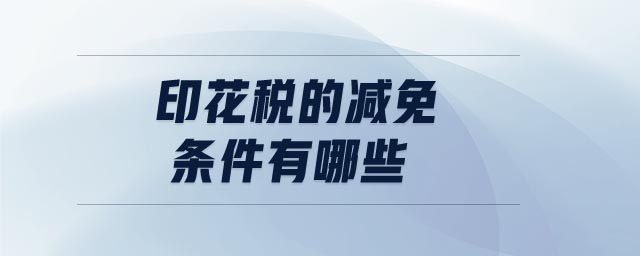 印花稅的減免條件有哪些