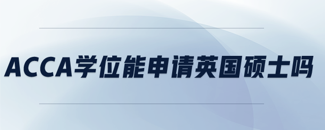 acca學(xué)位能申請英國碩士嗎