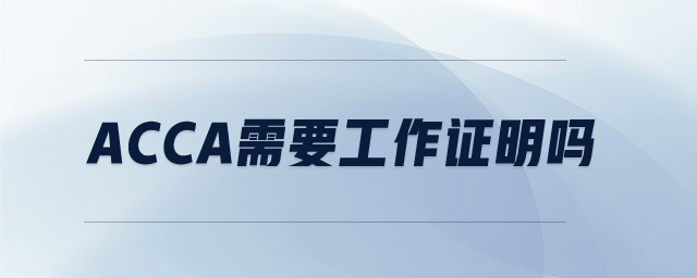 acca需要工作證明嗎