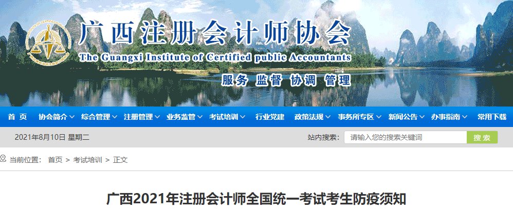 廣西2021年注冊會計師全國統(tǒng)一考試考生防疫須知 廣西2021年注冊會計師全國統(tǒng)一考試考生防疫須知