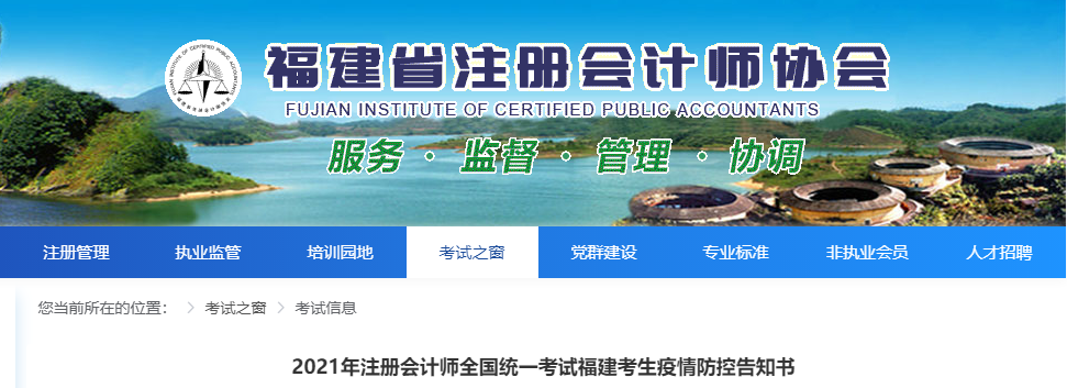 2021年注冊會計師全國統(tǒng)一考試福建考生疫情防控告知書 2021年注冊會計師全國統(tǒng)一考試福建考生疫情防控告知書