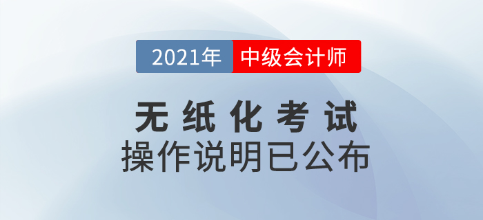 2021年度全國(guó)會(huì)計(jì)專業(yè)技術(shù)中級(jí)資格考試及操作說(shuō)明
