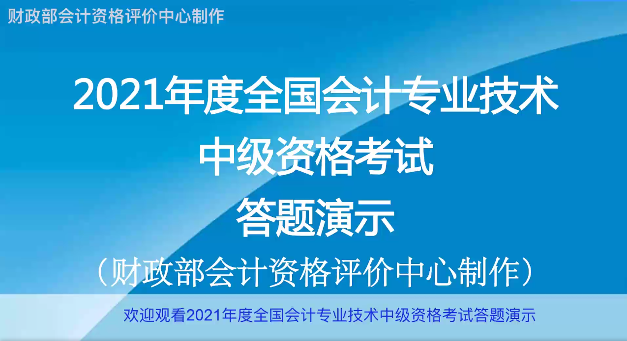 2021年度全國中級(jí)會(huì)計(jì)職稱無紙化考試答題演示