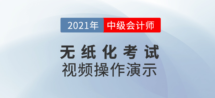 2021年度全國中級(jí)會(huì)計(jì)職稱無紙化考試答題演示