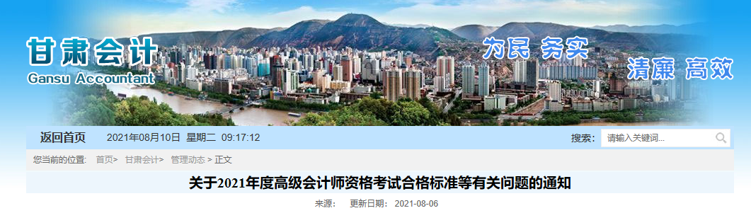 甘肅省關于2021年度高級會計師資格考試合格標準等有關問題的通知 