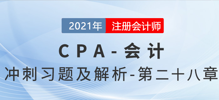 2021年CPA會(huì)計(jì)考前沖刺習(xí)題及解析——第二十八章