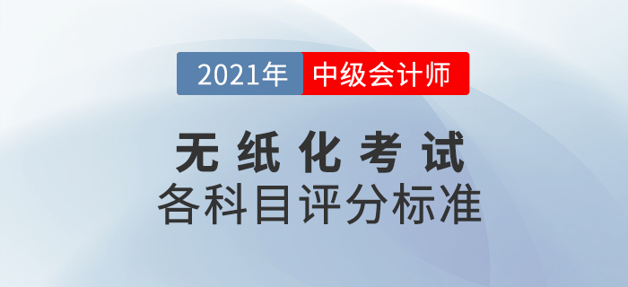 2021年中級(jí)會(huì)計(jì)職稱考試題量及評(píng)分標(biāo)準(zhǔn)已出爐，速看！
