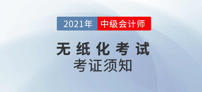 關(guān)注！2021年度全國會計專業(yè)技術(shù)中級資格考試考生須知