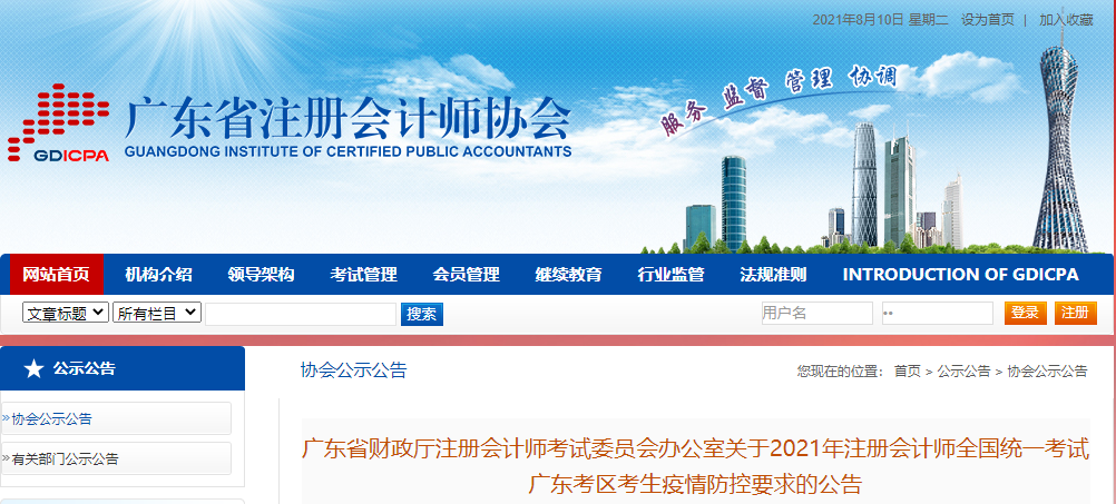 2021年注冊會計師全國統(tǒng)一考試廣東考區(qū)考生疫情防控要求的公告 2021年注冊會計師全國統(tǒng)一考試廣東考區(qū)考生疫情防控要求的公告