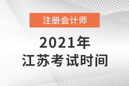 2021年江蘇省無錫注冊(cè)會(huì)計(jì)師考試時(shí)間