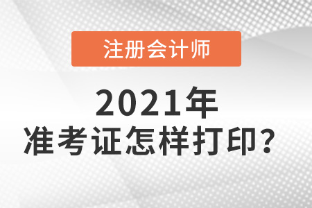 2021年注會考試準考證怎么打印