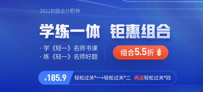 快來！2021年初級(jí)會(huì)計(jì)《輕松過關(guān)四》現(xiàn)貨發(fā)售！