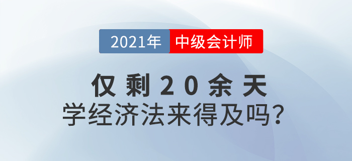 距離中級會計考試還有20余天，如何短時間內(nèi)通過經(jīng)濟法考試？