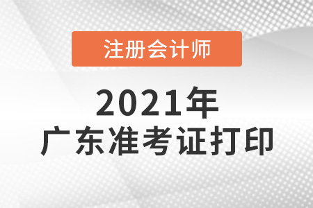 2021年廣東省中山注會(huì)考試準(zhǔn)考證打印正常進(jìn)行