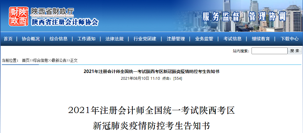 2021年注冊會計(jì)師全國統(tǒng)一考試陜西考區(qū) 2021年注冊會計(jì)師全國統(tǒng)一考試陜西考區(qū)