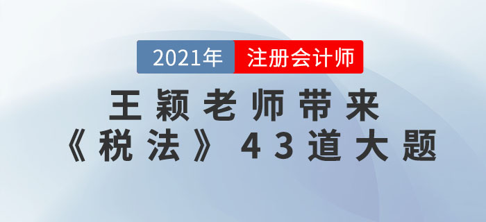 王穎老師帶來《稅法》43道大題，速看！