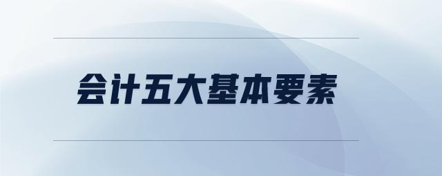 會計五大基本要素