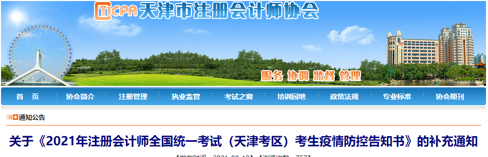 關于2021年注冊會計師全國統(tǒng)一考試（天津考區(qū)）考生疫情防控告知書的補充通知