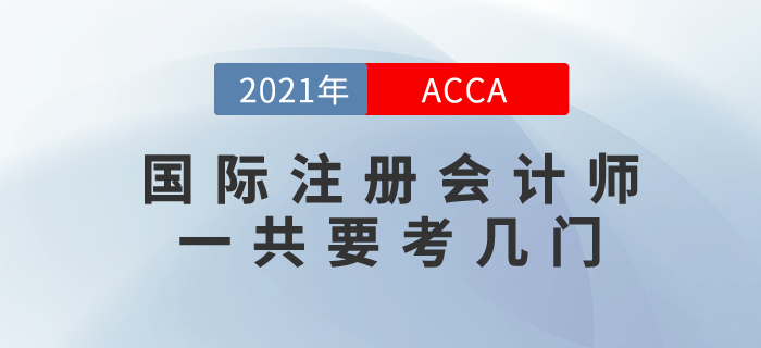 2021年國(guó)際注冊(cè)會(huì)計(jì)師一共要考幾門？如何備考才算高效？