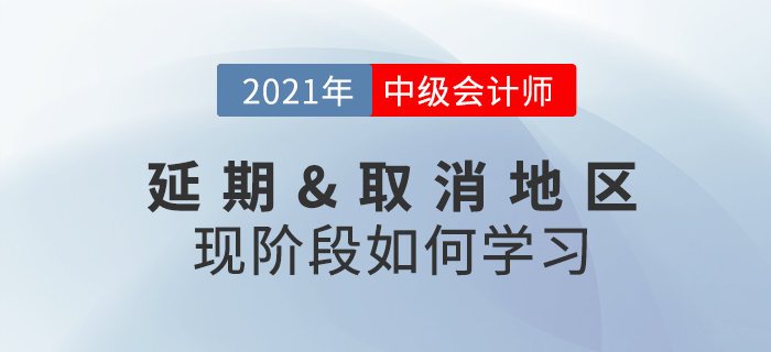 2021年中級會計考試取消或延期怎么辦？現(xiàn)階段考生該做什么？