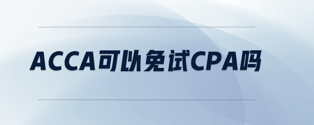 acca可以免試cpa嗎 acca可以免試cpa嗎