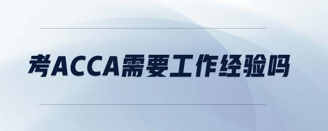 考acca需要工作經(jīng)驗(yàn)嗎