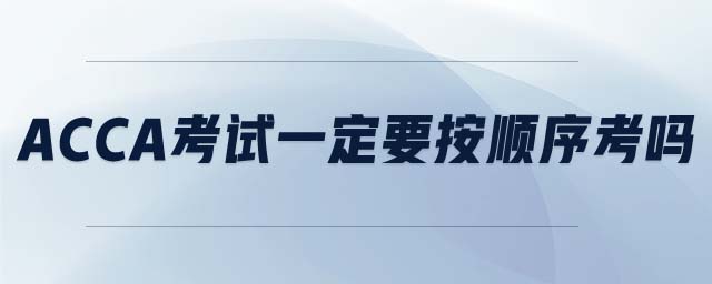 acca考試一定要按順序考嗎