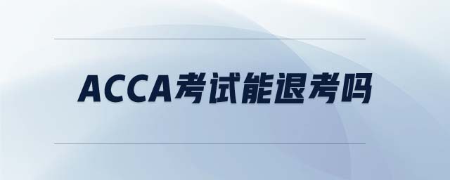 acca考試能退考嗎