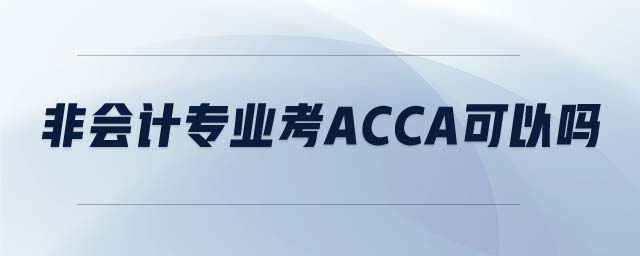 非會(huì)計(jì)專業(yè)考acca可以嗎