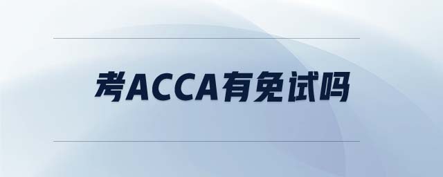 考acca有免試嗎