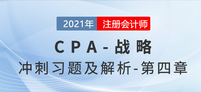 2021年CPA戰(zhàn)略考前沖刺習題及解析——第四章 2021年CPA戰(zhàn)略考前沖刺習題及解析——第四章